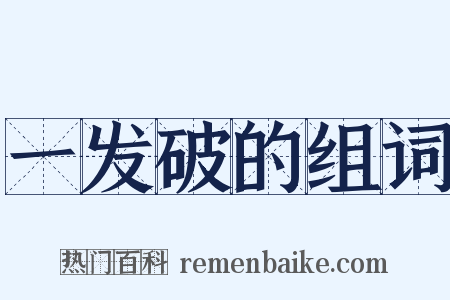 一发破的组词是什么意思的图片